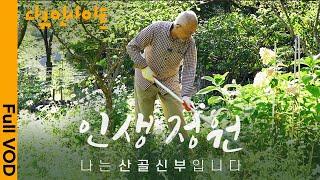 은퇴한 신부가 지리산 외딴 골짜기로 간 이유 | KBS 다큐인사이트 - 인생정원 : 나는 산골 신부입니다 23.06.08 방송