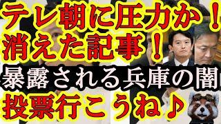 【記事が消えたぁ！なんとテレビ朝日に超圧力か！『斎藤に有利な報道をするな！』遂に明日が決戦、兵庫県知事選！】あと、闇を暴露したYouTubeさんお見事です！でもガチ闇なのでホント注意して下さい！