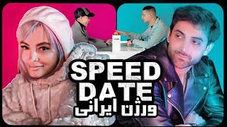 IRANIAN SPEED DATING اسپید دیتینگ شوی ایرانی