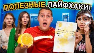 Нашли И Проверили Реально Полезные Лайфхаки. *ПОЛНОЕ РАЗОЧАРОВАНИЕ? *