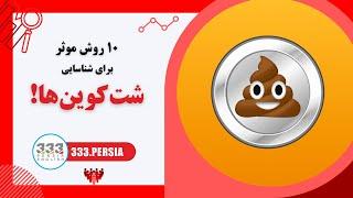 ده روش موثر برای شناسایی شت‌کوین‌ها