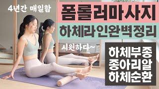 내가 4년간 정말 매일매일한 하체라인 완벽정리해주는 폼롤러 하체 마사지 및 스트레칭 루틴 (하체부종, 종아리알, 다리라인, 하체순환)