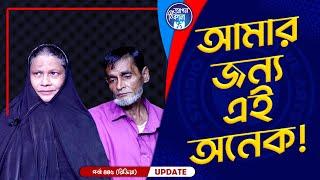 যা করছেন এই বেশি ! Apan Thikana: 445 I Rezia I Final Update I