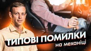 Типові помилки на механіці. Як уникнути?