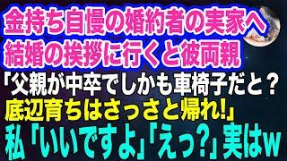 金持ち自慢の婚約者の実家へ結婚の挨拶に行くと彼両親「父親が中卒でしかも車椅子！？底辺育ちは帰れ！」私「いいですよ、そうしますね！」彼ら「えっ？」実はｗ【スカッとする話】