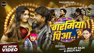 #Teaser | #Shilpi Raj | गरमिया पिआ | #Bullet Raja | Ft. #Sona Pandey | Garamiya Piaa | Bhojpuri Song