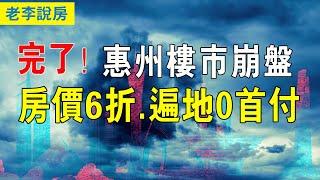 惠州樓市崩塌，降價如山倒！ 房價打6折，遍地0首付，惠州房價跌到阿媽不認了。 深圳的難兄難弟，惠州樓市至暗時刻將持續蔓延，探不到底。 灣區樓市寒意十足。# 樓市崩盤 #樓市 #惠州樓市