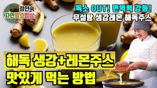 해독, 면역도 맛있게, 생강레몬주스 Detoxification, immunity, ginger lemon juice