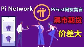 Pi Network本地化商业活动结束，回复PiFest网友留言，派币黑市价和期货价差距真大。