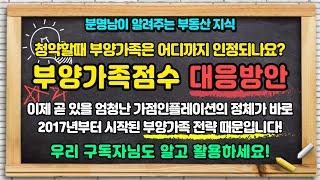 부양가족점수 대응방안! 청약할때 부양가족은 어디까지 인정될까요? 부양가족전략에 대해 알아두세요!! 분명남이 알려주는 부동산지식!!