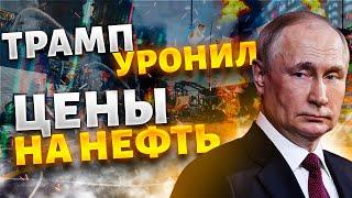 Россия, это финиш! Трамп уронил ЦЕНЫ НА НЕФТЬ, санкции грохнули экспорт. Экономика РФ лопнула