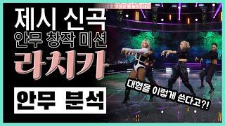 저 라치카 좋아합니다! 그러나 이번엔.. / 제시 신곡 안무 창작 미션 / 라치카 LACHICA