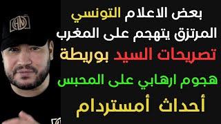 احداث امستردام ،هجوم المحبس،تصريحات بوريطة،الاعلام التونسي المأجور