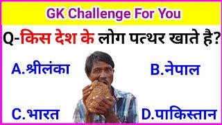 GK Question || GK In Hindi || GK Question and Answer || GK Quiz ||