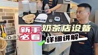 新手开店奶茶店设备详细讲解