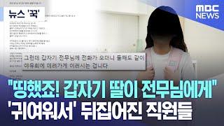 [뉴스 '꾹'] "띵했죠! 갑자기 딸이 전무님에게" '귀여워서' 뒤집어진 직원들 (2023.06.27/MBC뉴스)