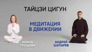 Медитация в движении. Тайцзи цигун