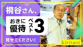 桐谷さんの優待生活に突撃！①～桐谷さん、おきに優待ベスト3見せてください！～