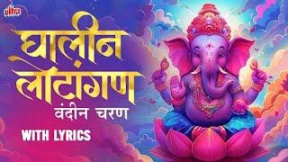 घालीन लोटांगण वंदीन चरण | गणपती बाप्पा आरती | Ghalin Lotangan Vandin Charan | Bappa Aarti