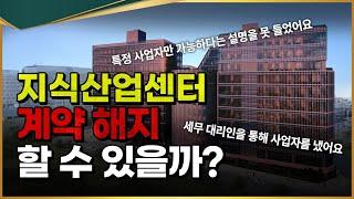 평택 고덕 ACE 101 지식산업센터, 계약해제 할 수 있었던 이유 [사건사례]