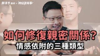 如何修復親密關係？認識情感依附三類型！- 神經很有事 x 鄭淳予醫師