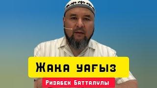 Жаңа уағыз | уағыз | Ризабек Батталұлы