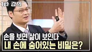 [정의철 건강특강] '손'을 보면 '삶'이 보인다? 내 인생의 동반자, '손'의 비밀 | 정의철 수부외과 세부전문의 | 아침마당 목요특강 | KBS 2015.12.03 방송