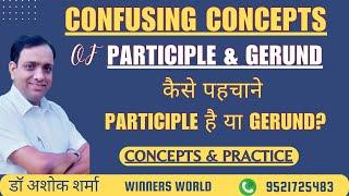 Confusing Concepts of Participle and Gerund : कैसे पहचाने Participle है या Gerund