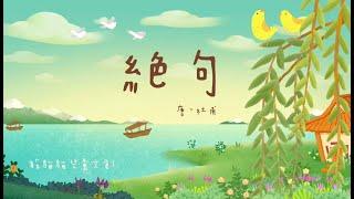 絕句｜唐詩｜躲貓貓兒童文創｜Peekaboo kids workshop｜猜謎活動｜中國風｜杜甫｜