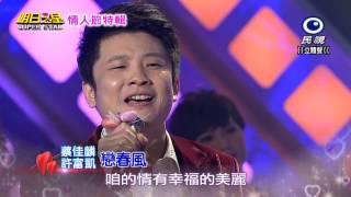 20150214 明日之星 SuperStar 情人節特輯 許富凱+蔡佳麟 戀春風