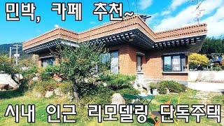 [No506]밀양시 부북면 민박, 카페 추천, 시내 인근 리모델링 단독주택#밀양신삼진부동산#밀양전원주택매매#밀양단독주택매매#밀양부동산매매#밀양주택매매