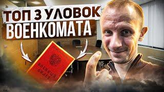 ТОП 3 САМЫХ ИЗОЩРЁННЫХ УЛОВОК ОТ ВОЕНКОМАТА