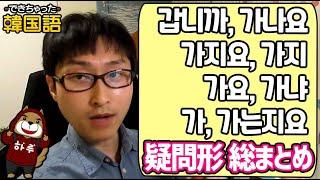 韓国語の疑問形 갑니까, 가나요, 가요, 가, 가냐, 가는지요, 가지요, 가지の違いは？｜でき韓 ハングル講座