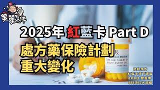 長者必知！2025红蓝卡Part D處方藥大變化 從此告別甜甜圈  #美麗人生 #紅藍卡處方藥 #PartD