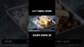 24/7 다이어트 다짐하는 너! 요요없이 성공할 수 있는 법