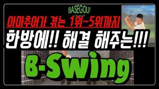 아마추어가 겪는 1위~5위까지 문제 5가지 한 번에 해결하는 스윙 방법!! B-Swing!!