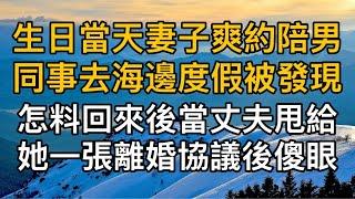 “我跟他只是逢場作戲而已！”，生日當天妻子爽約陪男同事去海邊度假被發現，怎料回來後當丈夫甩給她一張離婚協議後傻眼！一口氣看完 ｜完結文｜真實故事 ｜都市男女｜情感｜男閨蜜｜妻子出軌