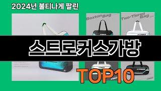 스트로커스가방 2024 트랜드 쿠팡로켓배송 추천 Top 5