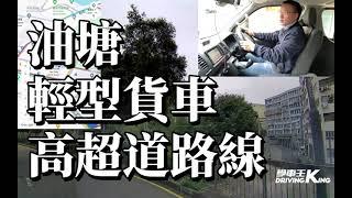 油塘 考試路線【高超道】輕型貨車 學車考牌－學車王2024年最新版