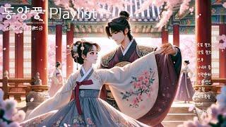 [Playlist] 조선시대 궁중 왈츠 파티 | 동양풍 로판 과몰입 브금 | 가사없는 사극 플리