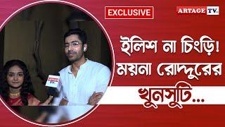 ইলিশ না চিংড়ি! ময়না রোদ্দুরের খুনসুটি...| Interview | Puber Moyna | Gourab | Aishani | Artage TV