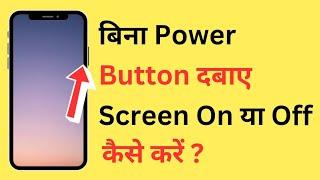 Bina Power Button Ke Phone Screen On/Off Kaise Kare | Mobile Screen Turn On/Off Without Power Button