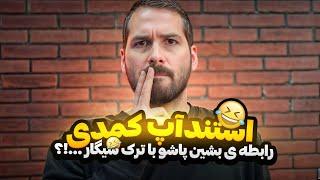 استند آپ کمدی رابطه ی بشین پاشو با ترک سیگار …!؟ کمدین : افشار مقدم ️