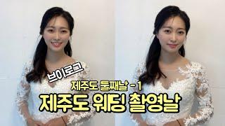 제주도 웨딩스냅촬영 브이로그ㅣ아이엠워리인제주,한복스냅,드레스대여,