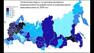 В каких регионах РФ русские являются национальным меньшинством?