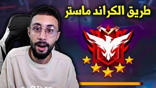 FREE FIRE  طريق الكراند ماستر