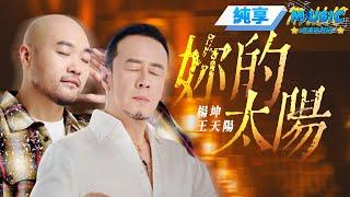 【純享版】 楊坤&王天陽《妳的太陽》新編曲大氣又煽情 整首歌散發著不被現實所磨滅的勇氣和希望 #音樂安利站