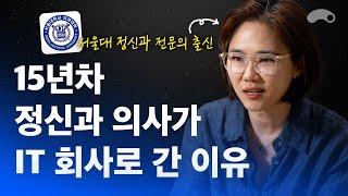 15년차 정신과 의사가 IT 회사에 들어간 이유ㅣ서울대 정신과 전문의 출신 김수진