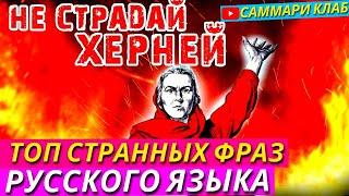 Смерть от Херни Реальна! Топ Странные Фразы Русского Языка Значения Которых Никто Не Знает l КРАТКО