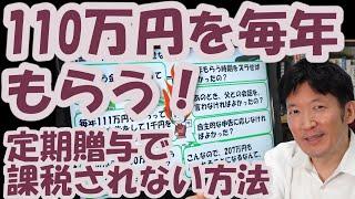 110万円を毎年もらう！定期贈与で課税されない方法